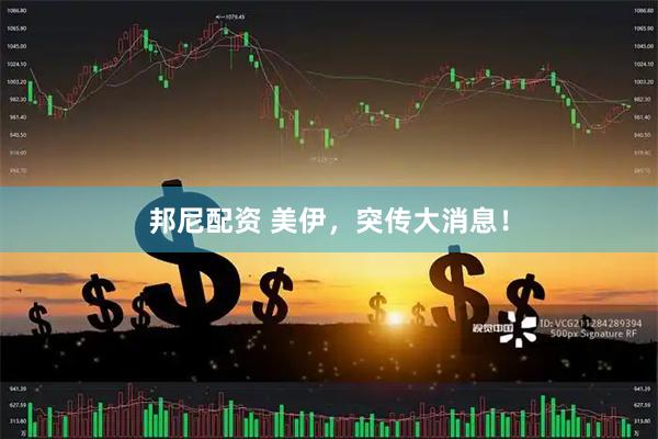邦尼配资 美伊，突传大消息！